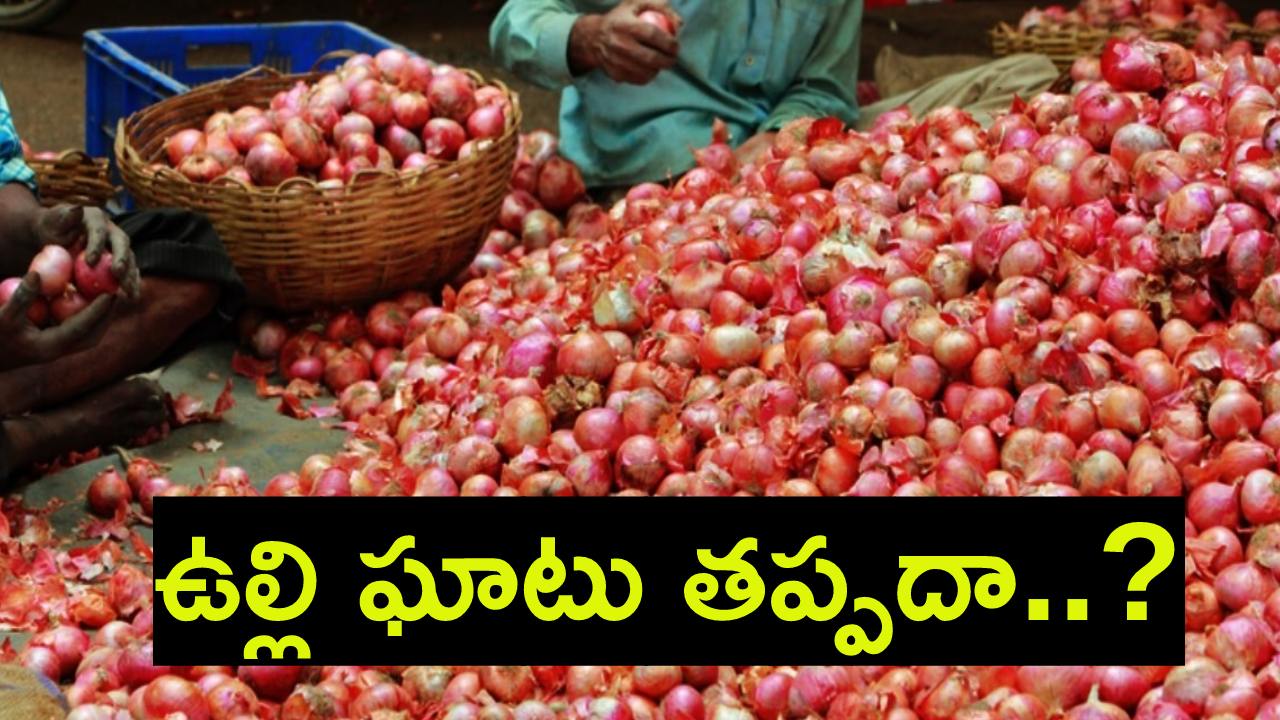 Onion Prices : త్వరలో ఉల్లి ఘాటు తప్పదా..? పెరుగుతున్న ధరలు.. రెండు వారాల్లో 60% పెరిగాయి Onion Prices : త్వరలో ఉల్లి ఘాటు తప్పదా..? పెరుగుతున్న ధరలు.. రెండు వారాల్లో 60% పెరిగాయి