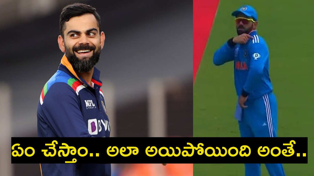 Virat Kohli : పాకిస్థాన్తో మ్యాచ్లో పెద్ద పొరబాటు చేసిన కోహ్లీ.. ఇలా ఎందుకు చేశావ్..! Virat Kohli : పాకిస్థాన్తో మ్యాచ్లో పెద్ద పొరబాటు చేసిన కోహ్లీ.. ఇలా ఎందుకు చేశావ్..!