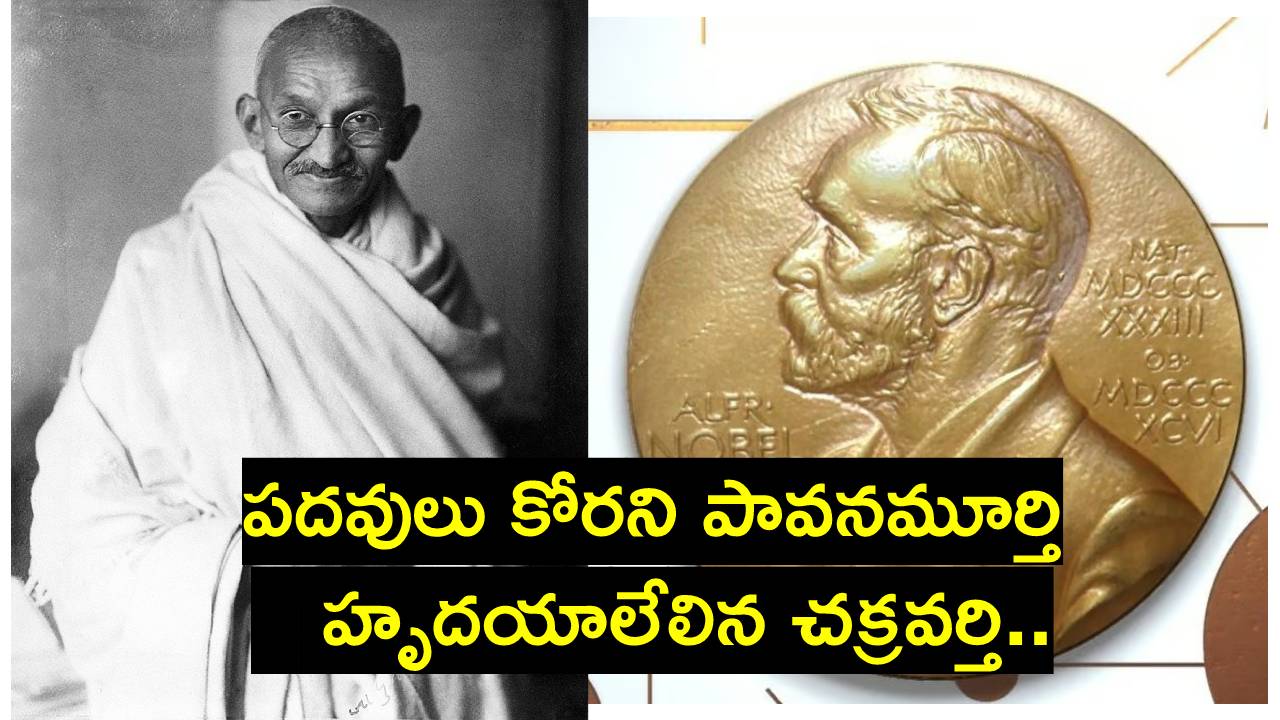 Mahatma Gandhi: మహాత్మా గాంధీజీకి నోబెల్ శాంతి పురస్కారం ఎందుకు ఇవ్వలేదో తెలుసా? 5 కారణాలు.. Mahatma Gandhi: మహాత్మా గాంధీజీకి నోబెల్ శాంతి పురస్కారం ఎందుకు ఇవ్వలేదో తెలుసా? 5 కారణాలు..