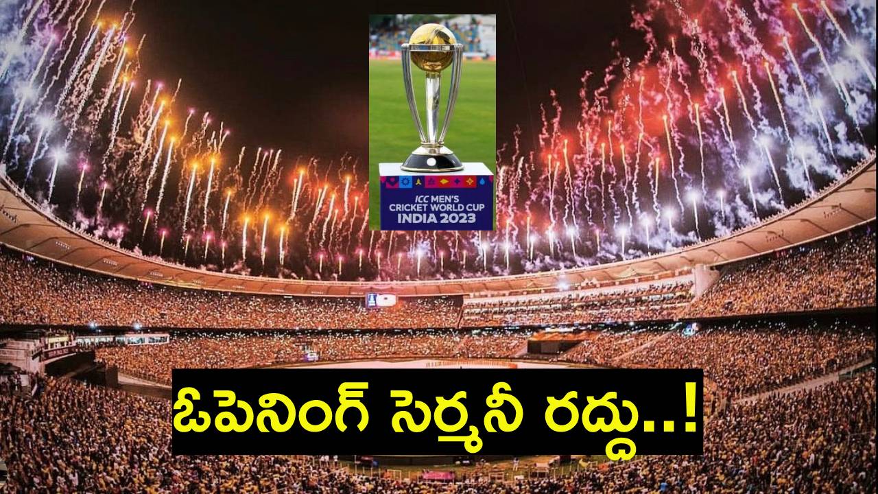 ODI వరల్డ్ కప్ 2023: ODI వరల్డ్ కప్ 2023 ప్రారంభ వేడుక రద్దు..!