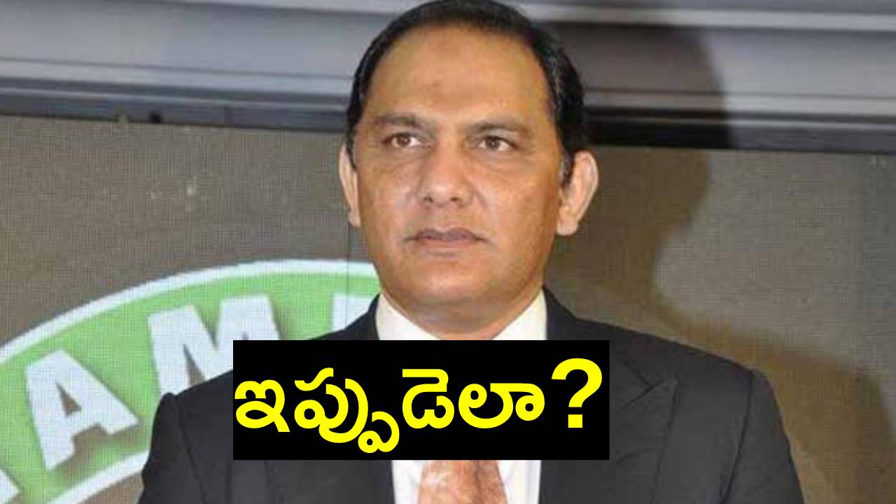 Mohammad Azharuddin: హెచ్సీఏ మాజీ అధ్యక్షుడు అజారుద్దీన్కి చుక్కెదురు Mohammad Azharuddin: హెచ్సీఏ మాజీ అధ్యక్షుడు అజారుద్దీన్కి చుక్కెదురు