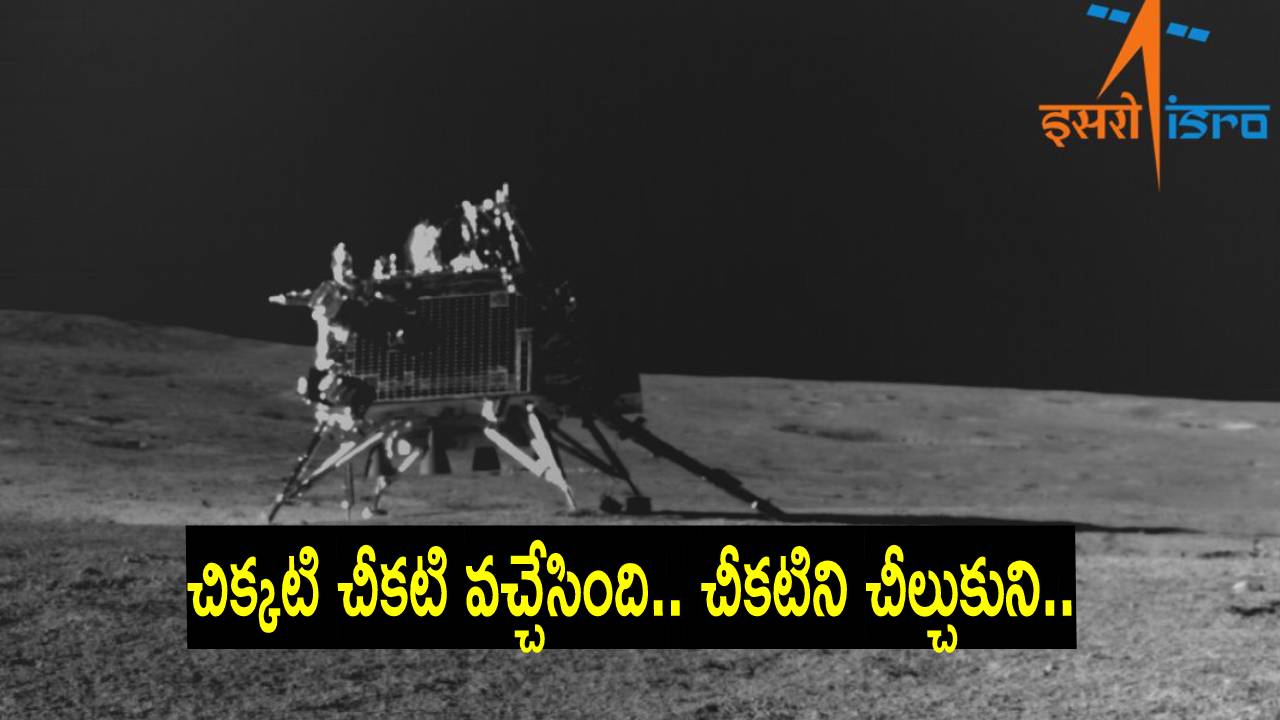 Chandrayaan-3: ఇప్పుడు రోవర్ ఏమైందంటే? ఇక మన ఆశలు..? చంద్రయాన్-4 గురించి తెలుసా? Chandrayaan-3: ఇప్పుడు రోవర్ ఏమైందంటే? ఇక మన ఆశలు..? చంద్రయాన్-4 గురించి తెలుసా?