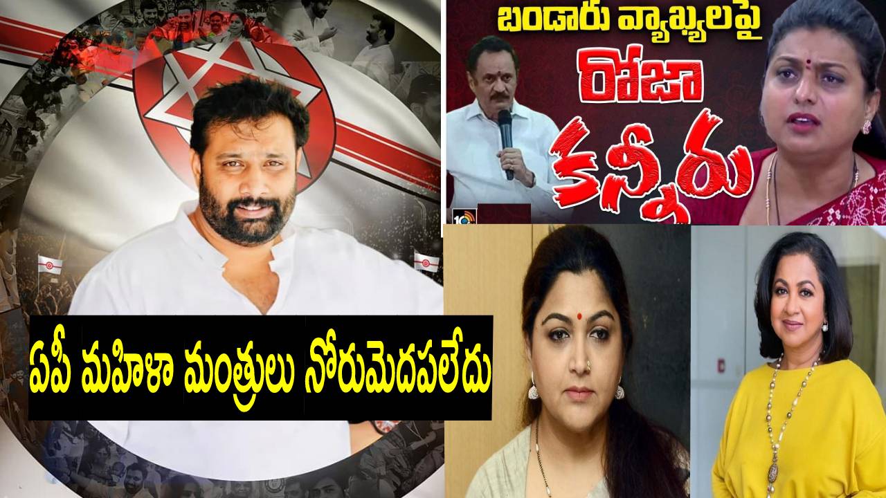 Kiran Royal: అందుకే టాలీవుడ్ నటీమణులు సైతం రోజాకు మద్దతు ఇవ్వలేదు?: జనసేన Kiran Royal: అందుకే టాలీవుడ్ నటీమణులు సైతం రోజాకు మద్దతు ఇవ్వలేదు?: జనసేన