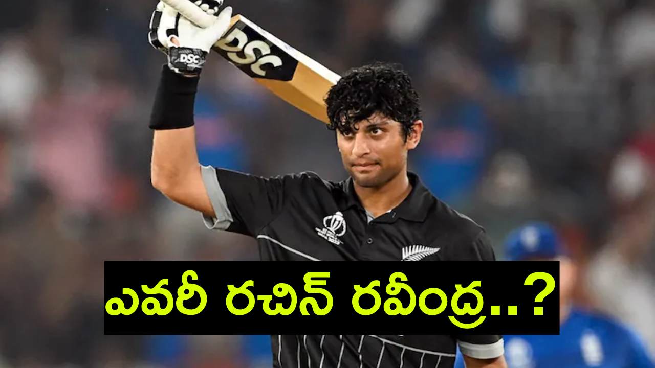 Who Is Rachin Ravindra : రచిన్ రవీంద్ర ఎవరు..? సచిన్, రాహుల్ ద్రవిడ్లతో ఉన్న సంబంధం ఏంటి..? Who Is Rachin Ravindra : రచిన్ రవీంద్ర ఎవరు..? సచిన్, రాహుల్ ద్రవిడ్లతో ఉన్న సంబంధం ఏంటి..?