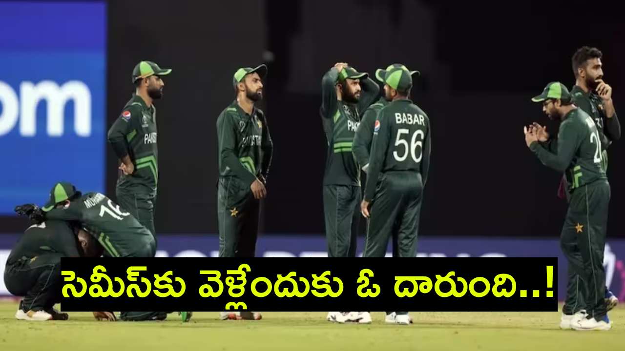 ODI World Cup 2023 : పాకిస్థాన్ సెమీస్ దారులు మూసుకుపోలేదా..? ఇంకా అవకాశం ఉందా..? ఎలాగో తెలుసా..? ODI World Cup 2023 : పాకిస్థాన్ సెమీస్ దారులు మూసుకుపోలేదా..? ఇంకా అవకాశం ఉందా..? ఎలాగో తెలుసా..?