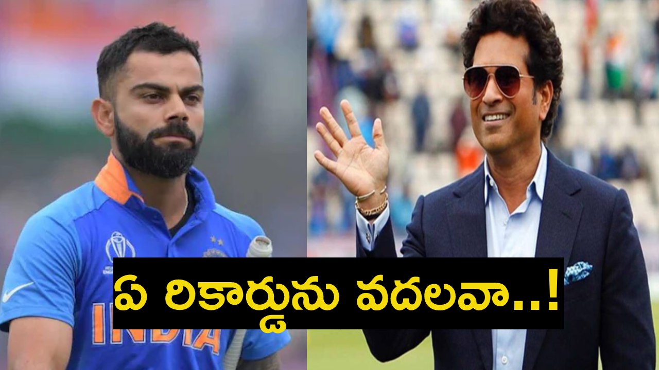 Virat Kohli : సచిన్ రికార్డును సమం చేసిన కోహ్లీ.. సెంచరీల రికార్డు కాదు సుమీ.. Virat Kohli : సచిన్ రికార్డును సమం చేసిన కోహ్లీ.. సెంచరీల రికార్డు కాదు సుమీ..
