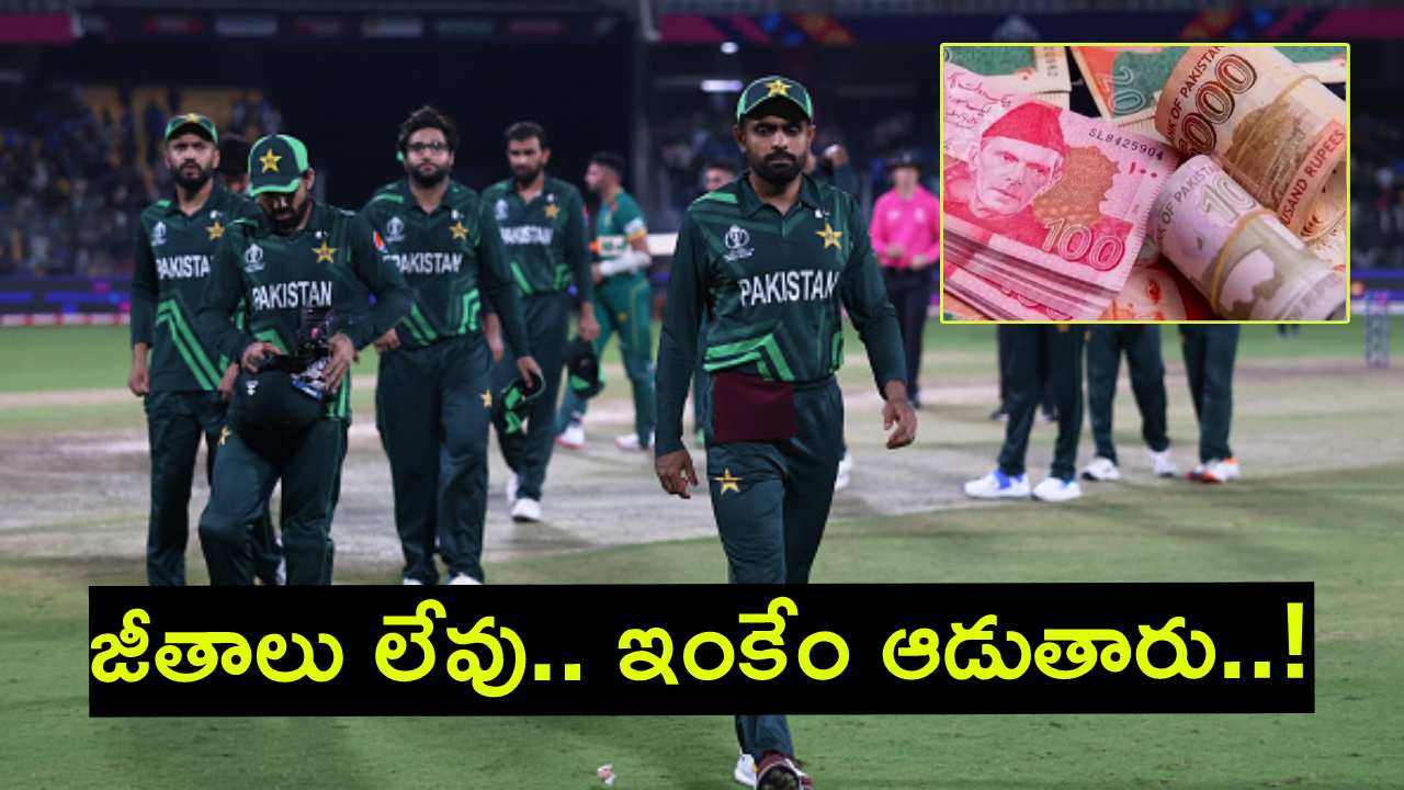 ODI World Cup 2023 : మాజీ కెప్టెన్ సంచలన వ్యాఖ్యలు.. పాక్ ఆటగాళ్లకు ఐదు నెలలుగా జీతాలు లేవు.. ఇలాగే ఆడుతారు మరీ..! ODI World Cup 2023 : మాజీ కెప్టెన్ సంచలన వ్యాఖ్యలు.. పాక్ ఆటగాళ్లకు ఐదు నెలలుగా జీతాలు లేవు.. ఇలాగే ఆడుతారు మరీ..!