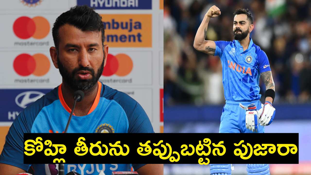 Pujara : కోహ్లీ సెంచరీ చేసిన తీరుపై పుజారా సంచలన వ్యాఖ్యలు.. జట్టుకు నష్టం..! Pujara : కోహ్లీ సెంచరీ చేసిన తీరుపై పుజారా సంచలన వ్యాఖ్యలు.. జట్టుకు నష్టం..!