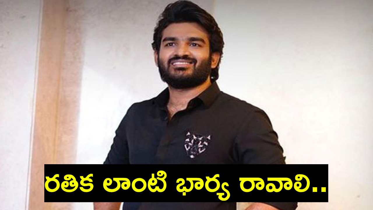 Kiran Abbavaram : నీకు రతిక లాంటి భార్య రావాలన్న నెటిజన్.. కిరణ్ అబ్బవరం సమాధానం ఏంటంటే..? Kiran Abbavaram : నీకు రతిక లాంటి భార్య రావాలన్న నెటిజన్.. కిరణ్ అబ్బవరం సమాధానం ఏంటంటే..?