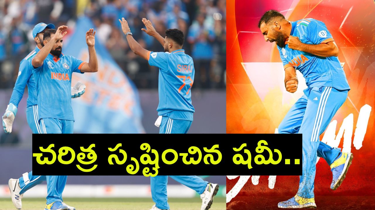 Mohammed Shami : చరిత్ర సృష్టించిన షమీ.. ఒకే ఒక్క భారతీయుడు.. దరిదాపుల్లో ఎవరూ లేరు Mohammed Shami : చరిత్ర సృష్టించిన షమీ.. ఒకే ఒక్క భారతీయుడు.. దరిదాపుల్లో ఎవరూ లేరు