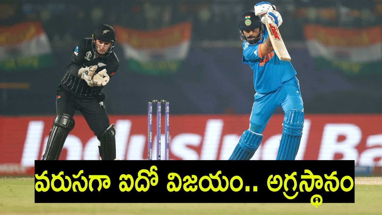 IND vs NZ : రాణించిన కోహ్లీ.. న్యూజిలాండ్ వరుస విజయాలకు భారత్ బ్రేక్.. 4 వికెట్ల తేడాతో గెలుపు IND vs NZ : రాణించిన కోహ్లీ.. న్యూజిలాండ్ వరుస విజయాలకు భారత్ బ్రేక్.. 4 వికెట్ల తేడాతో గెలుపు