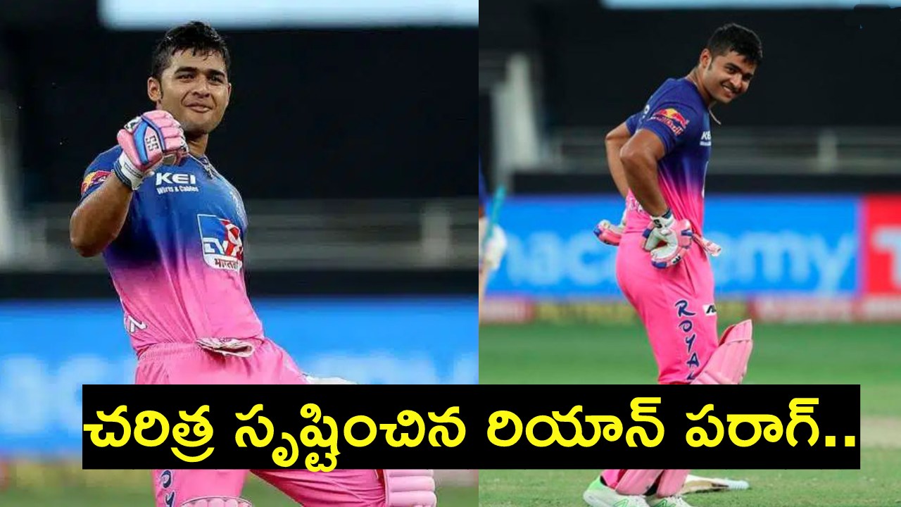 Riyan Parag : ప్రపంచ రికార్డును నెలకొల్పిన రియాన్ పరాగ్.. టీ20 క్రికెట్లో ఒకే ఒక్కడు.. Riyan Parag : ప్రపంచ రికార్డును నెలకొల్పిన రియాన్ పరాగ్.. టీ20 క్రికెట్లో ఒకే ఒక్కడు..
