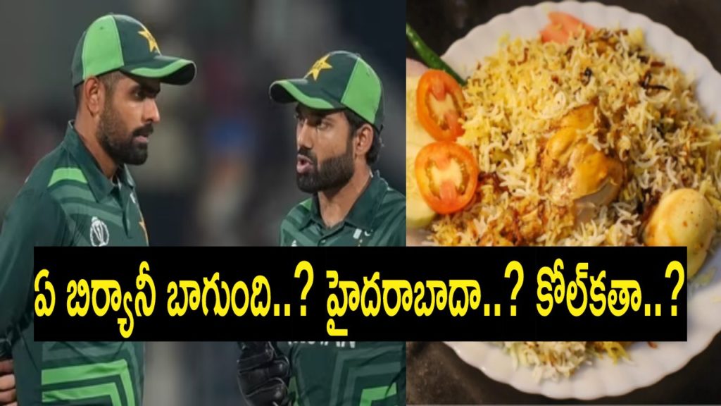 Pakistan cricketers order biriyani