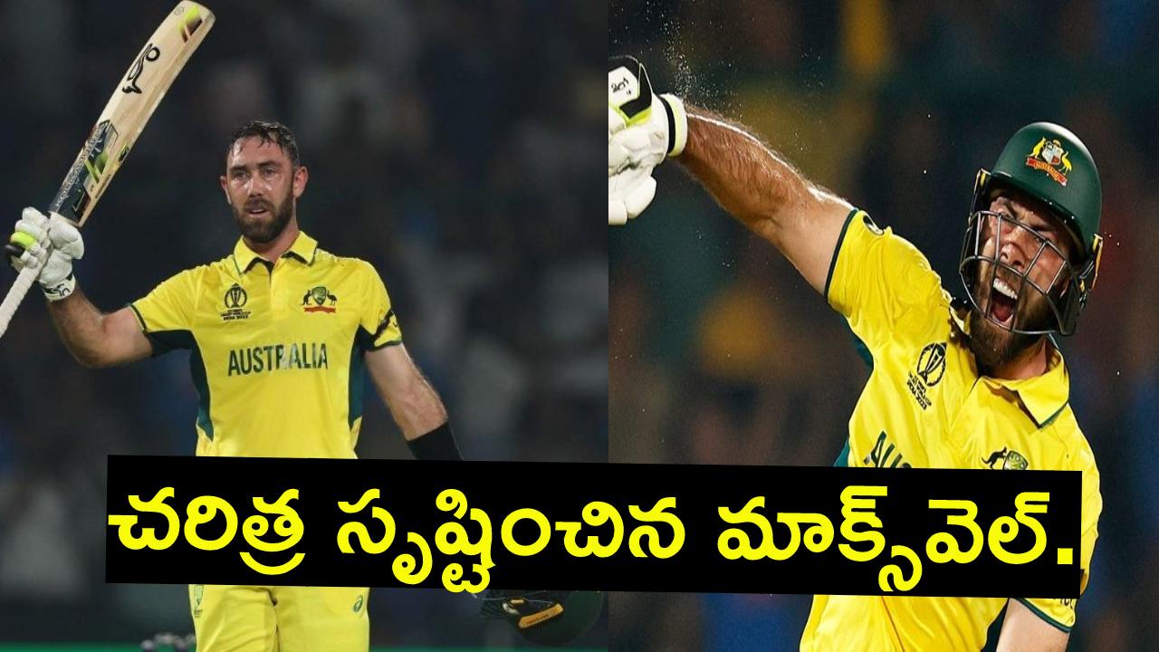 Glenn Maxwell : చరిత్ర సృష్టించిన మాక్స్వెల్.. వరల్డ్కప్లో ఫాస్టెస్ట్ సెంచరీ Glenn Maxwell : చరిత్ర సృష్టించిన మాక్స్వెల్.. వరల్డ్కప్లో ఫాస్టెస్ట్ సెంచరీ