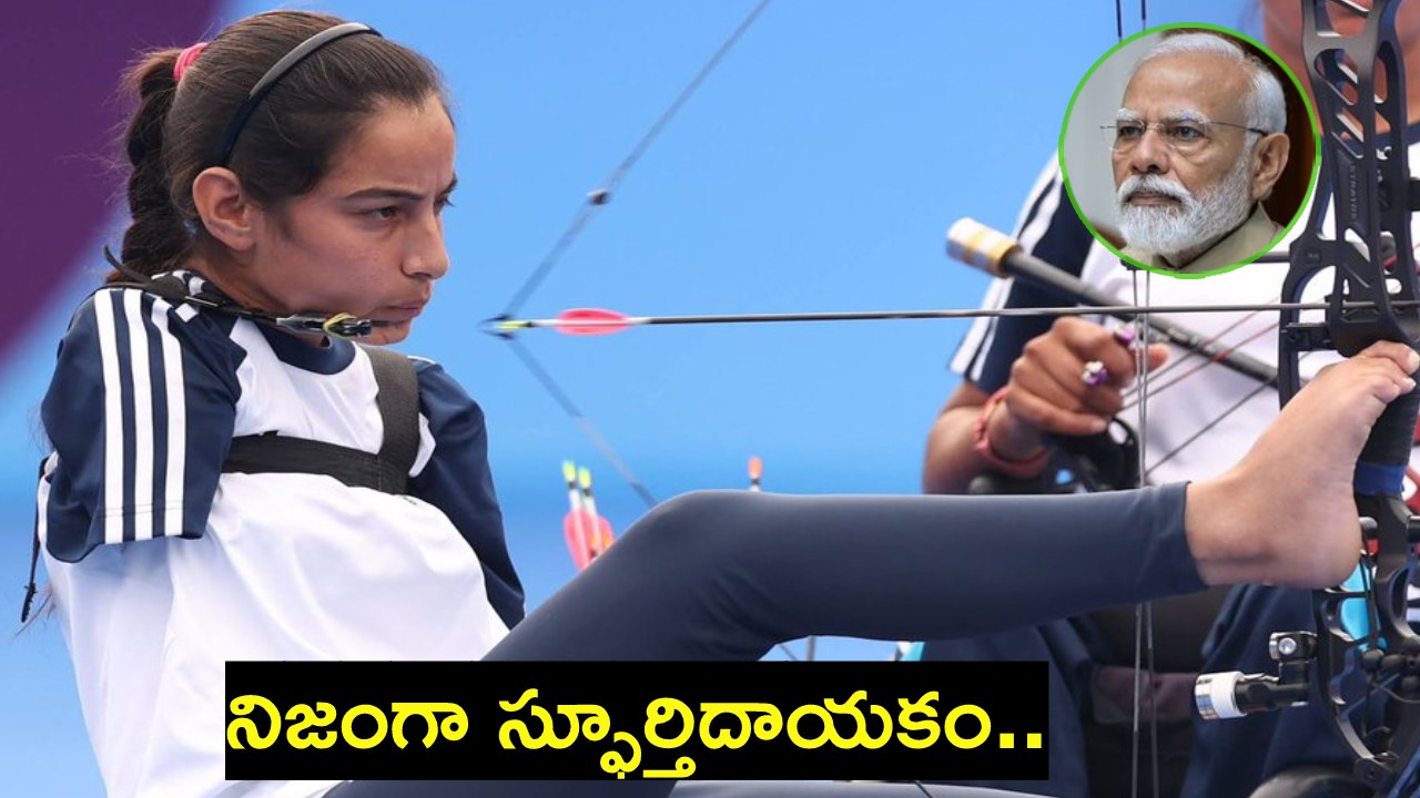 Sheetal Devi : చేతులు లేకపోయినా.. 16 ఏళ్లకే ఆర్చరీలో చరిత్ర.. మెచ్చుకున్న ప్రధాని మోదీ Sheetal Devi : చేతులు లేకపోయినా.. 16 ఏళ్లకే ఆర్చరీలో చరిత్ర.. మెచ్చుకున్న ప్రధాని మోదీ