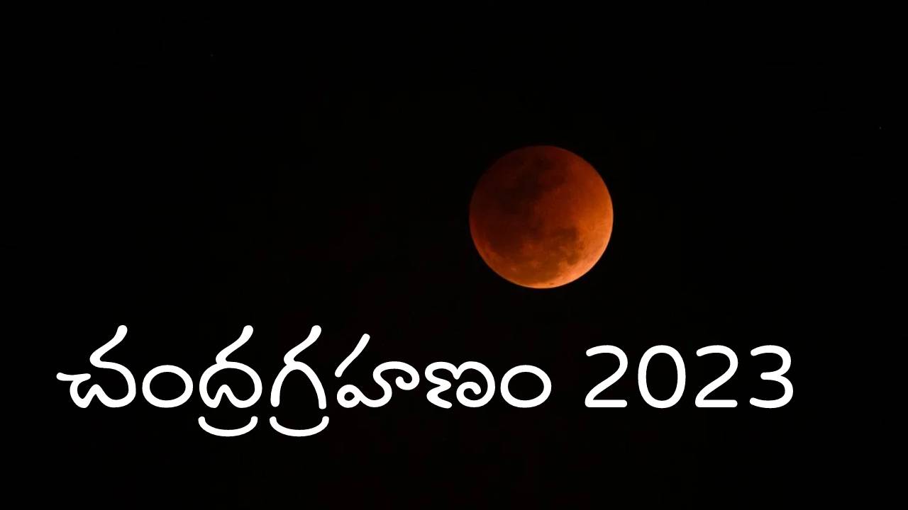 Chandra Grahan 2023 : ఈ ఏడాది చివరి చంద్రగ్రహణం.. పాటించాల్సిన నియమాలు ఇవే Chandra Grahan 2023 : ఈ ఏడాది చివరి చంద్రగ్రహణం.. పాటించాల్సిన నియమాలు ఇవే