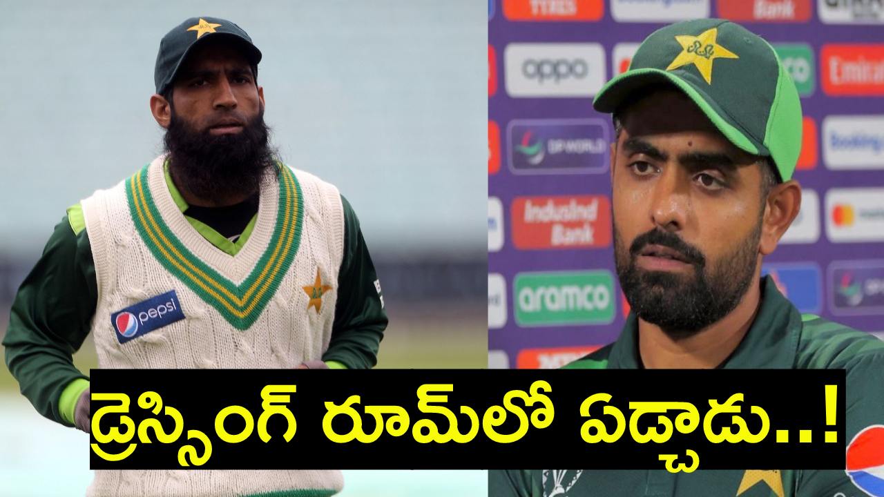 ODI World Cup 2023 : యూసుఫ్ సంచలన వ్యాఖ్యలు.. అఫ్గాన్పై ఓటమి తరువాత డ్రెస్సింగ్ రూమ్లో బాబర్ వెక్కి వెక్కి ఏడ్చాడు..! ODI World Cup 2023 : యూసుఫ్ సంచలన వ్యాఖ్యలు.. అఫ్గాన్పై ఓటమి తరువాత డ్రెస్సింగ్ రూమ్లో బాబర్ వెక్కి వెక్కి ఏడ్చాడు..!
