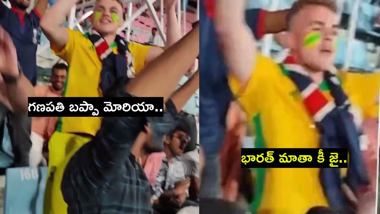 ODI World Cup 2023 : లక్నో స్టేడియంలో ఆస్ట్రేలియా అభిమాని.. గణపతి బప్పా మోరియా, భారత్ మాతా కీ జై.. వీడియో వైరల్ ODI World Cup 2023 : లక్నో స్టేడియంలో ఆస్ట్రేలియా అభిమాని.. గణపతి బప్పా మోరియా, భారత్ మాతా కీ జై.. వీడియో వైరల్