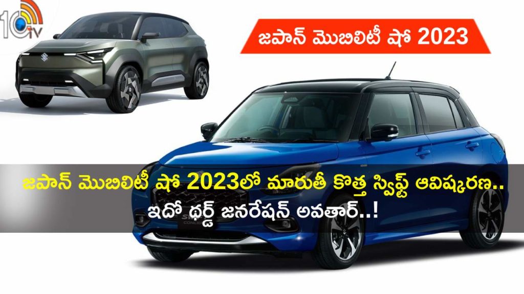 New Swift to be unveiled at Japan Mobility Show 2023