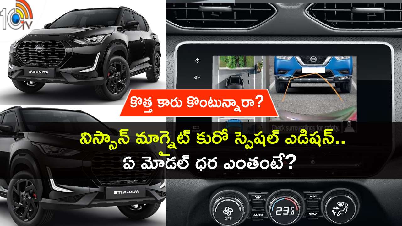Nissan Magnite Kuro Edition : కొత్త కారు వచ్చేసింది.. అదిరే ఫీచర్లతో నిస్సాన్ మాగ్నైట్ కురో స్పెషల్ ఎడిషన్.. భారత్లో ధర ఎంతంటే? Nissan Magnite Kuro Edition : కొత్త కారు వచ్చేసింది.. అదిరే ఫీచర్లతో నిస్సాన్ మాగ్నైట్ కురో స్పెషల్ ఎడిషన్.. భారత్లో ధర ఎంతంటే?