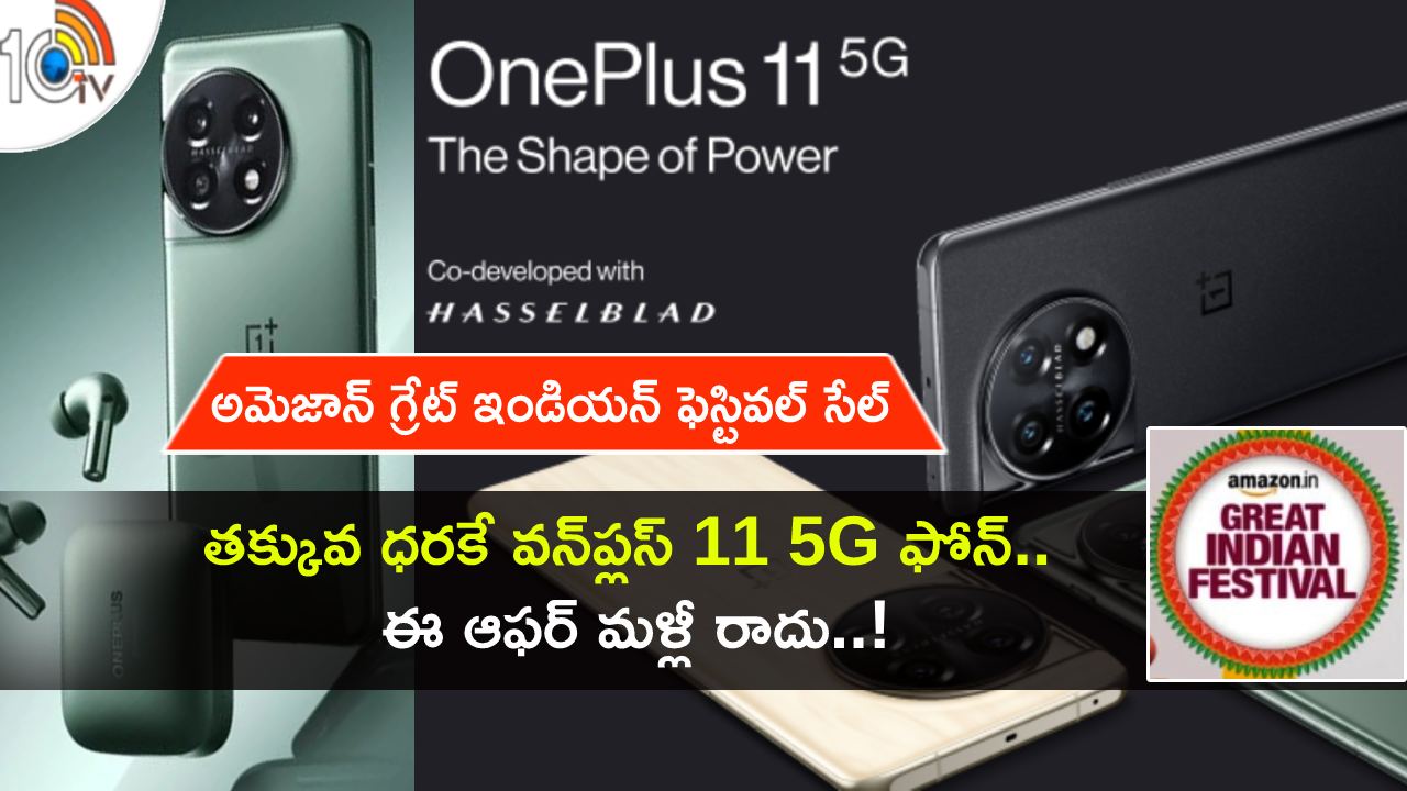 OnePlus 11 5G Low Price : అమెజాన్లో వన్ప్లస్ 11 5G ఫోన్పై భారీ తగ్గింపు.. మరెన్నో బ్యాంకు ఆఫర్లు.. ఇప్పుడే కొనేసుకోండి! OnePlus 11 5G Low Price : అమెజాన్లో వన్ప్లస్ 11 5G ఫోన్పై భారీ తగ్గింపు.. మరెన్నో బ్యాంకు ఆఫర్లు.. ఇప్పుడే కొనేసుకోండి!