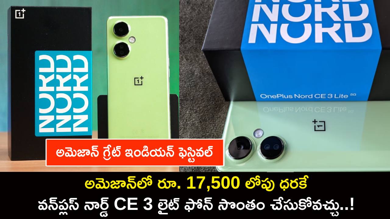 OnePlus Nord CE 3 Lite 5G : అమెజాన్లో రూ. 17,500 లోపు ధరకే వన్ప్లస్ నార్డ్ CE 3 లైట్ ఫోన్ సొంతం చేసుకోవచ్చు..! OnePlus Nord CE 3 Lite 5G : అమెజాన్లో రూ. 17,500 లోపు ధరకే వన్ప్లస్ నార్డ్ CE 3 లైట్ ఫోన్ సొంతం చేసుకోవచ్చు..!