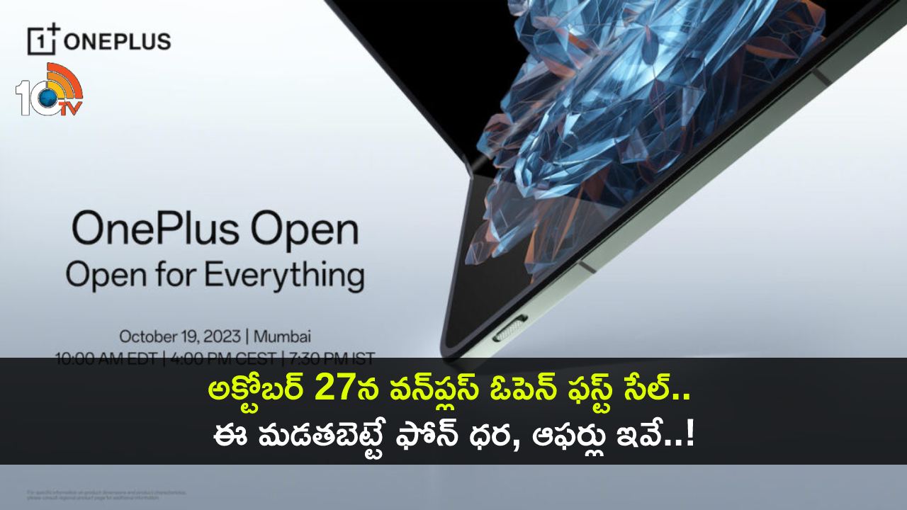 OnePlus Open First Sale : వచ్చే వారమే వన్ప్లస్ ఓపెన్ ఫస్ట్ సేల్.. ఈ మడతబెట్టే ఫోన్ ఆఫర్లు, ధర, స్పెషిఫికేషన్లు ఇవే..! OnePlus Open First Sale : వచ్చే వారమే వన్ప్లస్ ఓపెన్ ఫస్ట్ సేల్.. ఈ మడతబెట్టే ఫోన్ ఆఫర్లు, ధర, స్పెషిఫికేషన్లు ఇవే..!