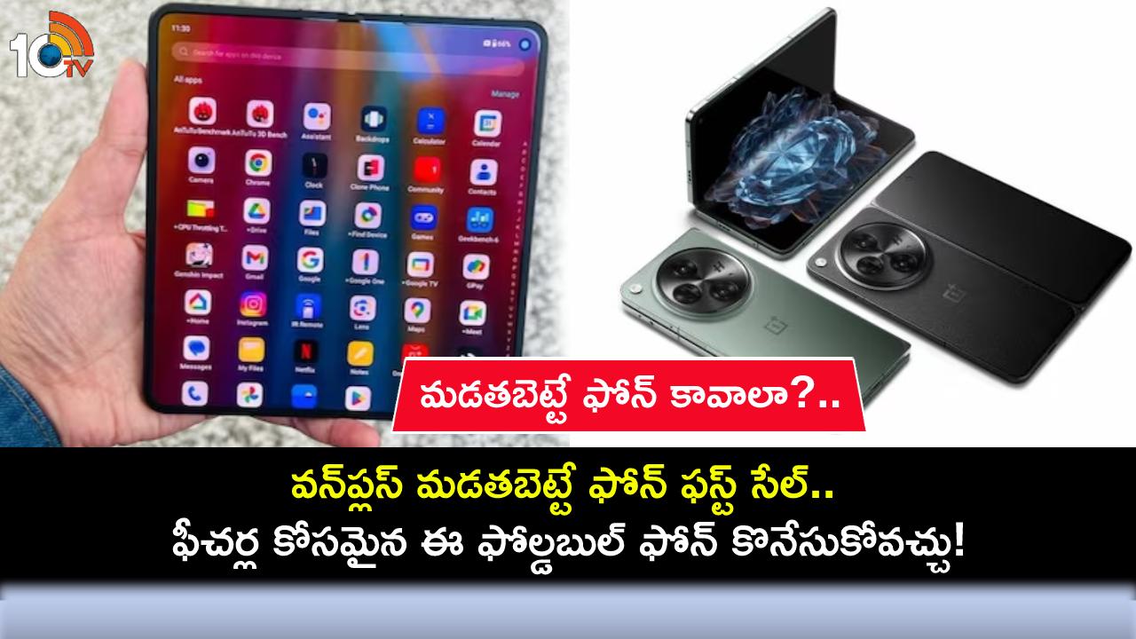 OnePlus Open First Sale : మడతబెట్టే ఫోన్ కావాలా?.. ఈ నెల 27నే కొత్త వన్ప్లస్ ఓపెన్ ఫస్ట్ సేల్.. ఫీచర్లు, ధర ఎంతంటే? OnePlus Open First Sale : మడతబెట్టే ఫోన్ కావాలా?.. ఈ నెల 27నే కొత్త వన్ప్లస్ ఓపెన్ ఫస్ట్ సేల్.. ఫీచర్లు, ధర ఎంతంటే?