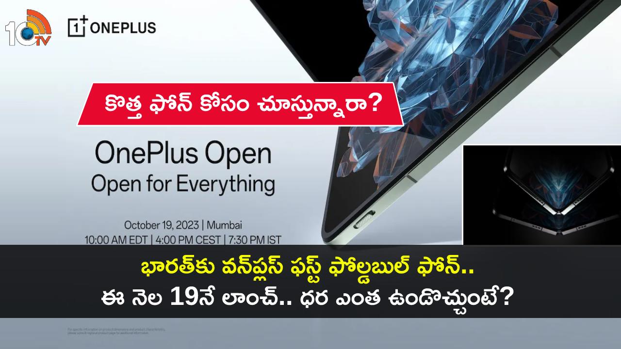 OnePlus Open Launch : వన్ప్లస్ నుంచి ఫస్ట్ ఫోల్డబుల్ ఫోన్.. ఈ మడతబెట్టే ఫోన్ ధర ఎంత ఉండొచ్చుంటే? OnePlus Open Launch : వన్ప్లస్ నుంచి ఫస్ట్ ఫోల్డబుల్ ఫోన్.. ఈ మడతబెట్టే ఫోన్ ధర ఎంత ఉండొచ్చుంటే?