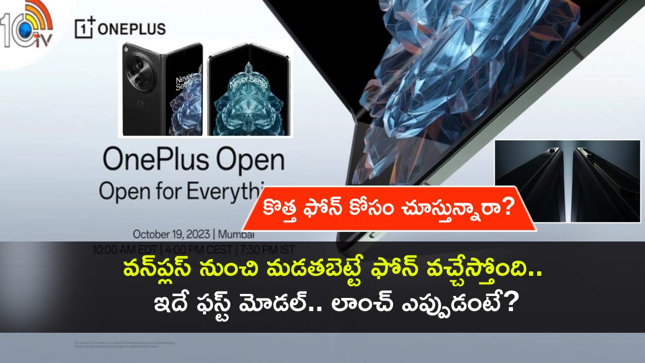 OnePlus Open Launch : వన్ప్లస్ నుంచి ఫస్ట్ ఫోల్డబుల్ ఫోన్ వచ్చేస్తోంది.. ఈ నెల 19నే లాంచ్.. భారత్లో ధర ఎంత ఉండొచ్చుంటే? OnePlus Open Launch : వన్ప్లస్ నుంచి ఫస్ట్ ఫోల్డబుల్ ఫోన్ వచ్చేస్తోంది.. ఈ నెల 19నే లాంచ్.. భారత్లో ధర ఎంత ఉండొచ్చుంటే?