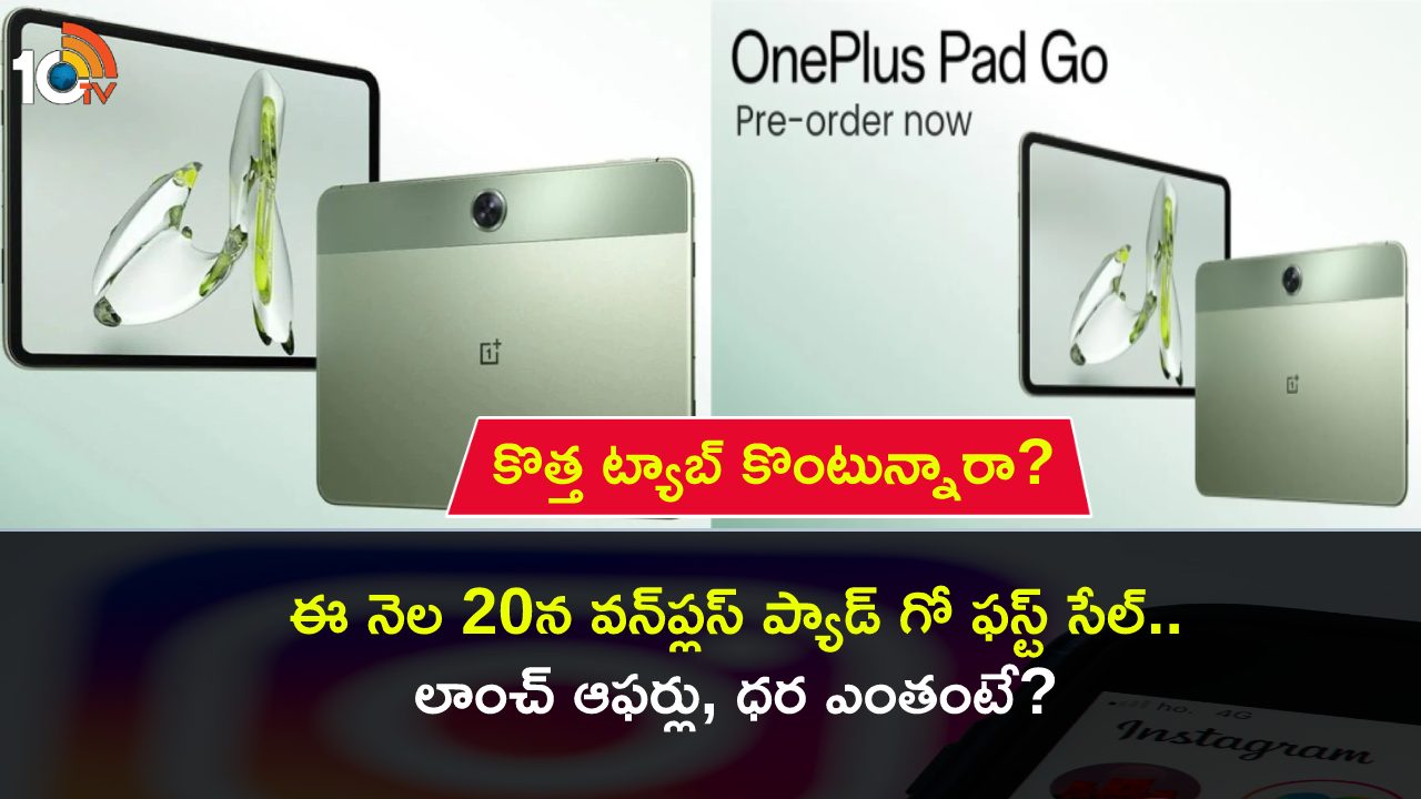 OnePlus Pad Go Sale : ఈ నెల 20న వన్ప్లస్ ప్యాడ్ గో ట్యాబ్ ఫస్ట్ సేల్.. లాంచ్ ఆఫర్లు, ధర ఎంతంటే? OnePlus Pad Go Sale : ఈ నెల 20న వన్ప్లస్ ప్యాడ్ గో ట్యాబ్ ఫస్ట్ సేల్.. లాంచ్ ఆఫర్లు, ధర ఎంతంటే?