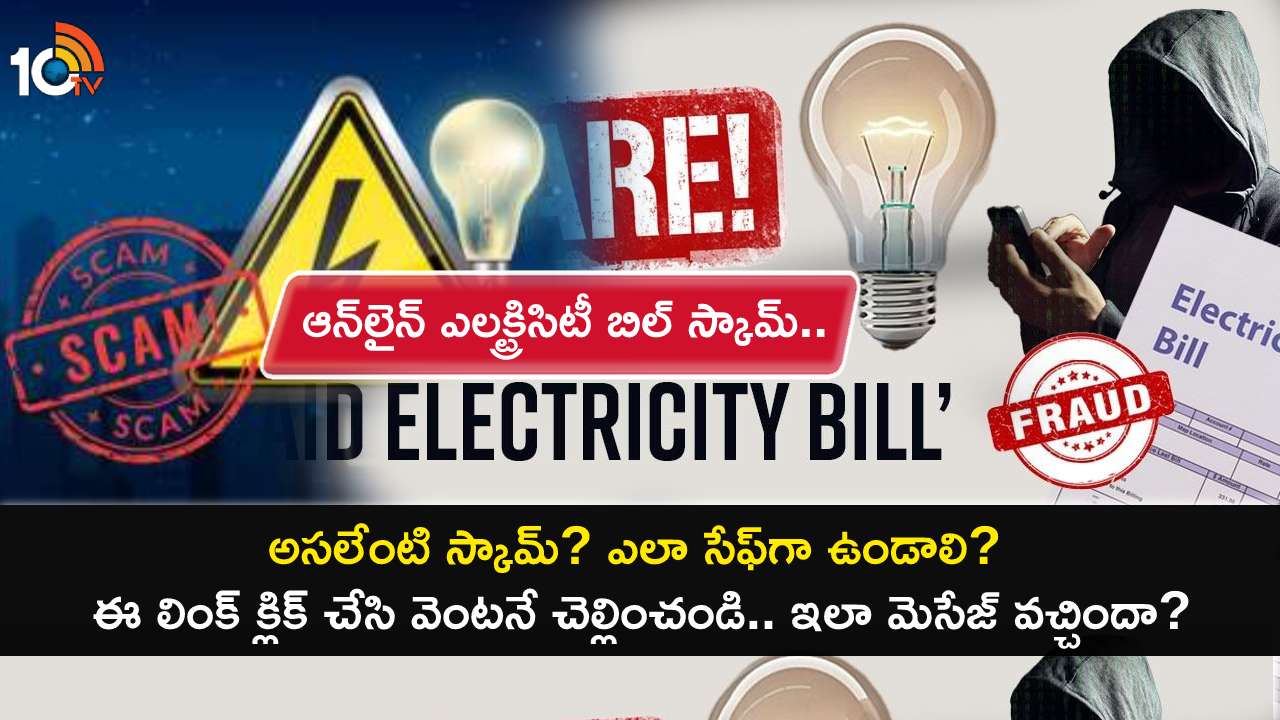 Online Electricity Bill Scam : మీ కరెంట్ బిల్లు ఇంకా కట్టలేదా? ఈ లింక్ క్లిక్ చేసి వెంటనే చెల్లించండి.. ఇలా మెసేజ్ వచ్చిందా? తస్మాత్ జాగ్రత్త! Online Electricity Bill Scam : మీ కరెంట్ బిల్లు ఇంకా కట్టలేదా? ఈ లింక్ క్లిక్ చేసి వెంటనే చెల్లించండి.. ఇలా మెసేజ్ వచ్చిందా? తస్మాత్ జాగ్రత్త!