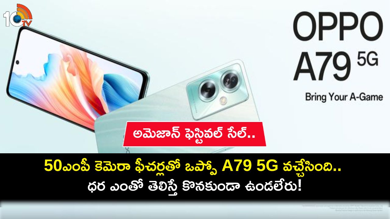 Oppo A79 5G Launch in India : 50ఎంపీ కెమెరా ఫీచర్లతో ఒప్పో A79 5G వచ్చేసింది.. ధర ఎంతో తెలిస్తే కొనకుండా ఉండలేరు! Oppo A79 5G Launch in India : 50ఎంపీ కెమెరా ఫీచర్లతో ఒప్పో A79 5G వచ్చేసింది.. ధర ఎంతో తెలిస్తే కొనకుండా ఉండలేరు!