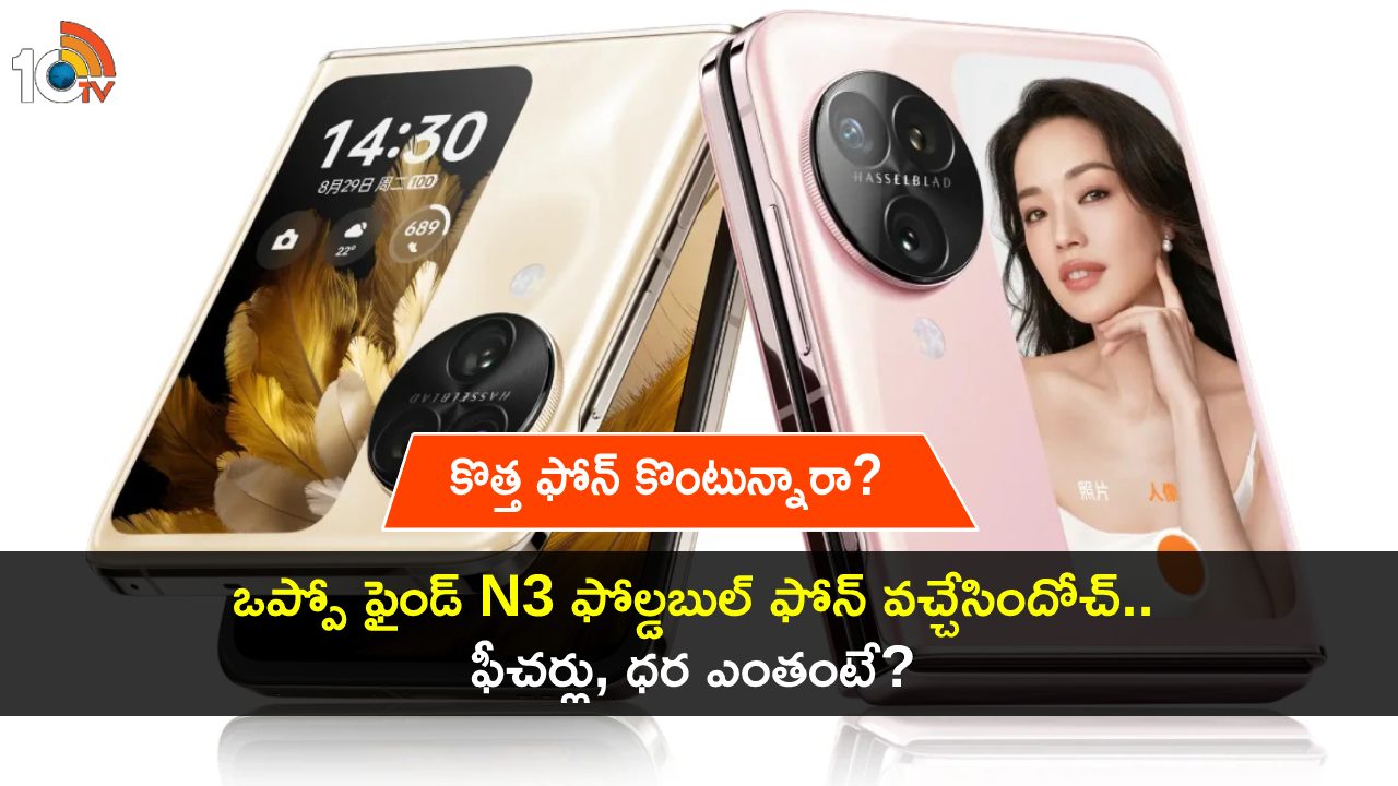 Oppo Find N3 Launch : ఒప్పో కొత్త ఫోల్డబుల్ ఫోన్ వచ్చేసిందోచ్.. ఈ మడతబెట్టే ఫోన్ ఫీచర్లు, ధర ఎంతంటే? Oppo Find N3 Launch : ఒప్పో కొత్త ఫోల్డబుల్ ఫోన్ వచ్చేసిందోచ్.. ఈ మడతబెట్టే ఫోన్ ఫీచర్లు, ధర ఎంతంటే?