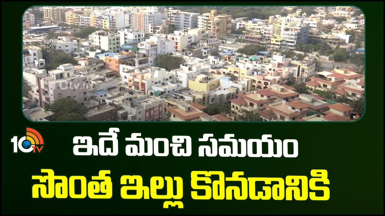 Hyderabad: సొంతిల్లు కొనేందుకు ఇదే సరైన సమయం.. ఎన్నికల తర్వాత ధరలు పెరిగే అవకాశం Hyderabad: సొంతిల్లు కొనేందుకు ఇదే సరైన సమయం.. ఎన్నికల తర్వాత ధరలు పెరిగే అవకాశం