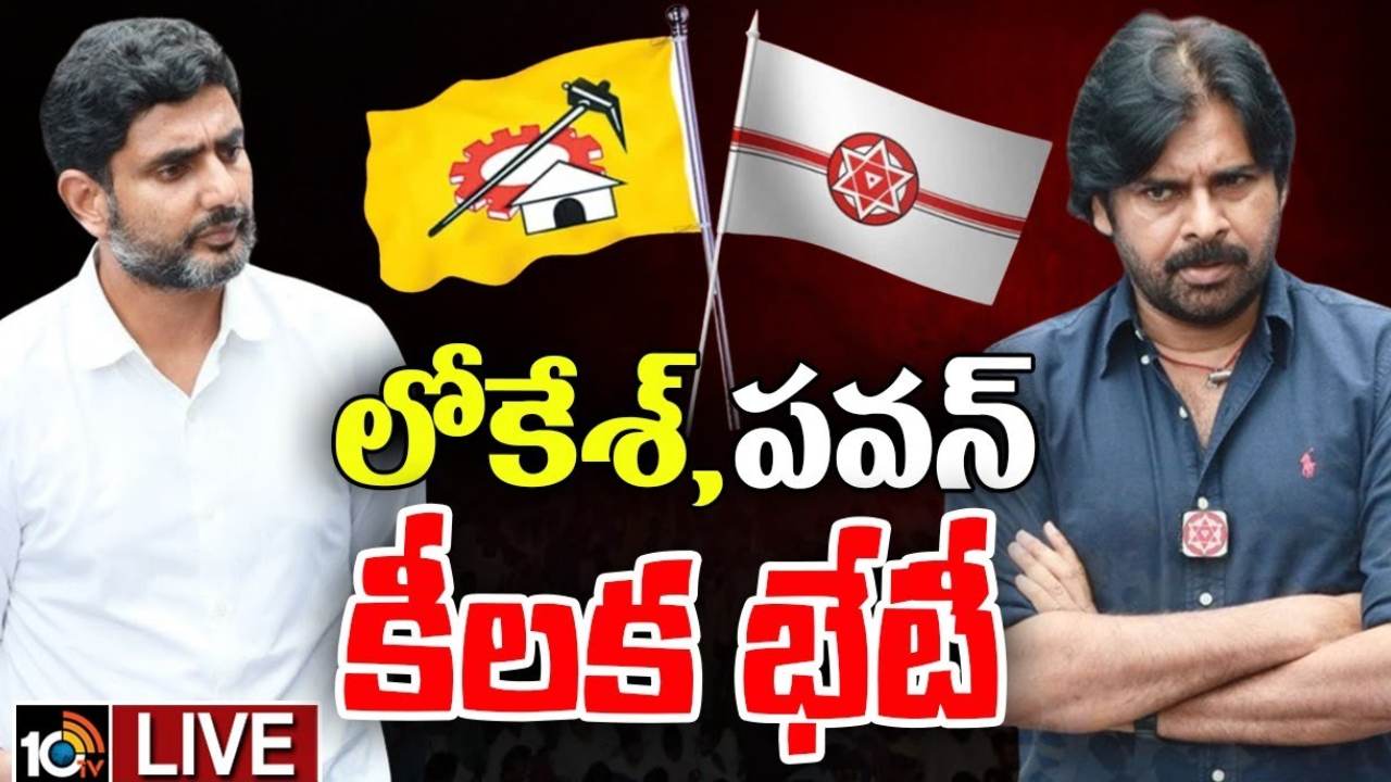 TDP – Janasena : టీడీపీ, జనసేన తొలి సమన్వయ కమిటీ సమావేశం.. పలు కీలక అంశాలపై చర్చ TDP – Janasena : టీడీపీ, జనసేన తొలి సమన్వయ కమిటీ సమావేశం.. పలు కీలక అంశాలపై చర్చ