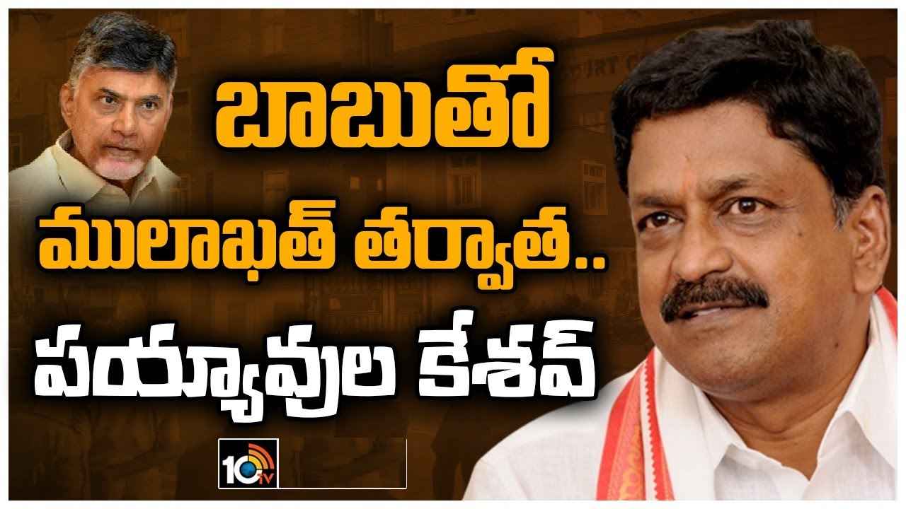 Payyavula Keshav : చంద్రబాబు మరింత స్ట్రాంగ్ అయ్యారు, ఆయన ఏం చెప్పారంటే- పయ్యావుల కేశవ్ కీలక వ్యాఖ్యలు Payyavula Keshav : చంద్రబాబు మరింత స్ట్రాంగ్ అయ్యారు, ఆయన ఏం చెప్పారంటే- పయ్యావుల కేశవ్ కీలక వ్యాఖ్యలు