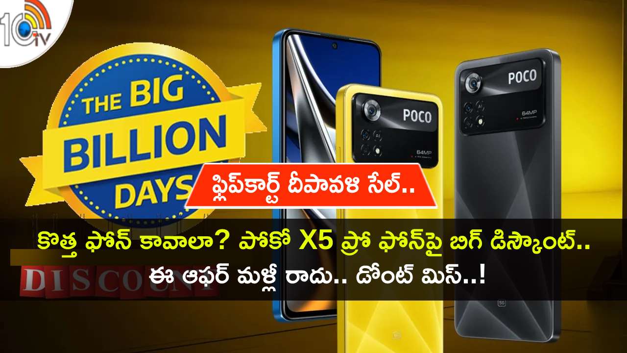 Poco X5 Pro Discount : కొత్త ఫోన్ కావాలా? రూ. 23వేల విలువైన పోకో X5 ప్రో ఫోన్ కేవలం రూ. 16,499కే సొంతం చేసుకోండి! Poco X5 Pro Discount : కొత్త ఫోన్ కావాలా? రూ. 23వేల విలువైన పోకో X5 ప్రో ఫోన్ కేవలం రూ. 16,499కే సొంతం చేసుకోండి!