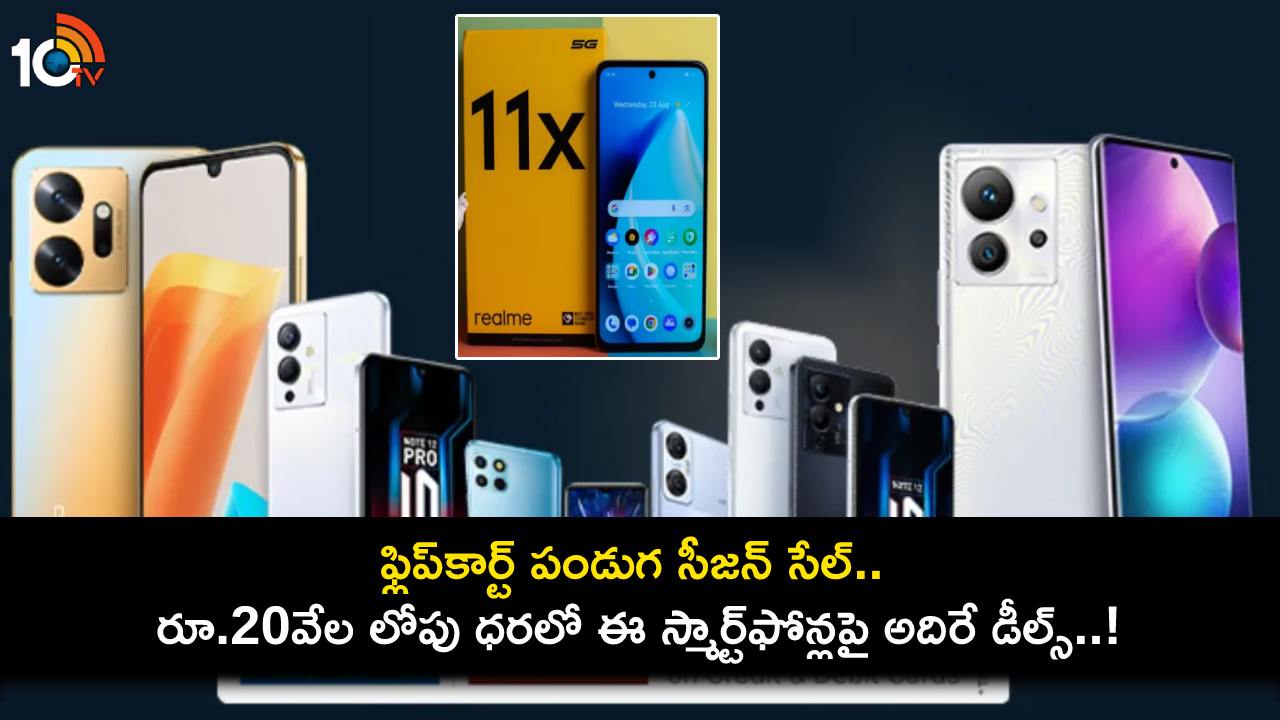 Flipkart Sale Offers : ఫ్లిప్కార్ట్ పండుగ సీజన్ సేల్.. రూ.20వేల లోపు ధరలో ఈ స్మార్ట్ఫోన్లపై అదిరే డీల్స్..! Flipkart Sale Offers : ఫ్లిప్కార్ట్ పండుగ సీజన్ సేల్.. రూ.20వేల లోపు ధరలో ఈ స్మార్ట్ఫోన్లపై అదిరే డీల్స్..!
