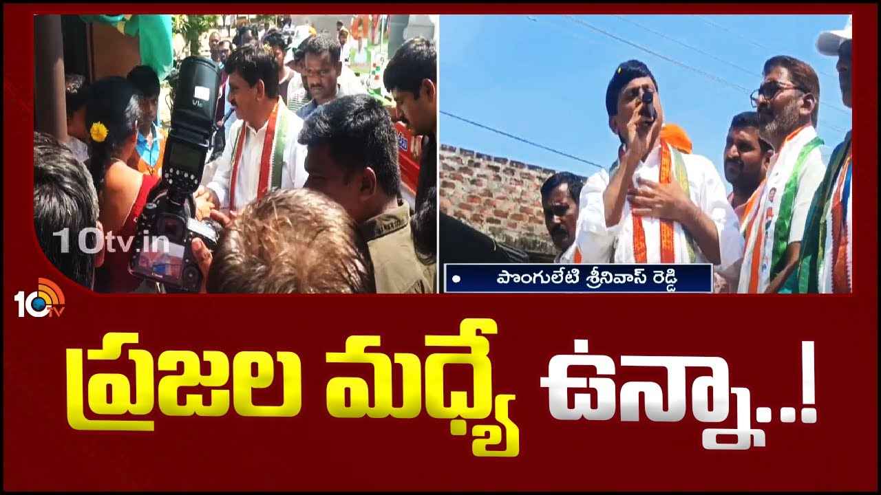 Ponguleti Srinivasa Reddy : తెలంగాణ ఇచ్చిన కాంగ్రెస్కు ఒక్క అవకాశం ఇవ్వండి- పొంగులేటి శ్రీనివాస రెడ్డి Ponguleti Srinivasa Reddy : తెలంగాణ ఇచ్చిన కాంగ్రెస్కు ఒక్క అవకాశం ఇవ్వండి- పొంగులేటి శ్రీనివాస రెడ్డి