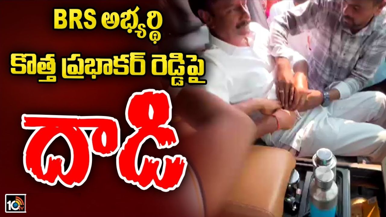 Kotha Prabhakar Reddy : దుబ్బాక బీఆర్ఎస్ అభ్యర్థి కొత్త ప్రభాకర్ రెడ్డిపై కత్తితో దాడి.. హుటాహుటీన ఆస్పత్రికి తరలింపు Kotha Prabhakar Reddy : దుబ్బాక బీఆర్ఎస్ అభ్యర్థి కొత్త ప్రభాకర్ రెడ్డిపై కత్తితో దాడి.. హుటాహుటీన ఆస్పత్రికి తరలింపు