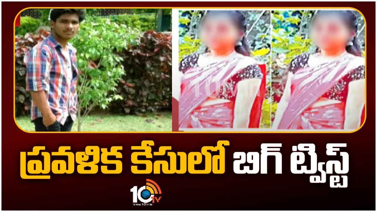 Pravalika Case : ప్రవళిక కేసులో బిగ్ ట్విస్ట్.. కోర్టులో లొంగిపోయిన నిందితుడు Pravalika Case : ప్రవళిక కేసులో బిగ్ ట్విస్ట్.. కోర్టులో లొంగిపోయిన నిందితుడు