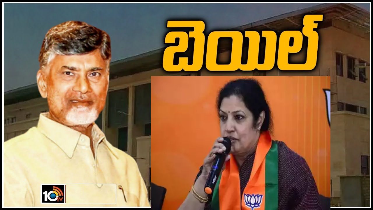 BJP Chief Purandheswari : చంద్రబాబుకు బెయిల్ రావడాన్ని స్వాగతిస్తున్నాం : పురందేశ్వరి BJP Chief Purandheswari : చంద్రబాబుకు బెయిల్ రావడాన్ని స్వాగతిస్తున్నాం : పురందేశ్వరి