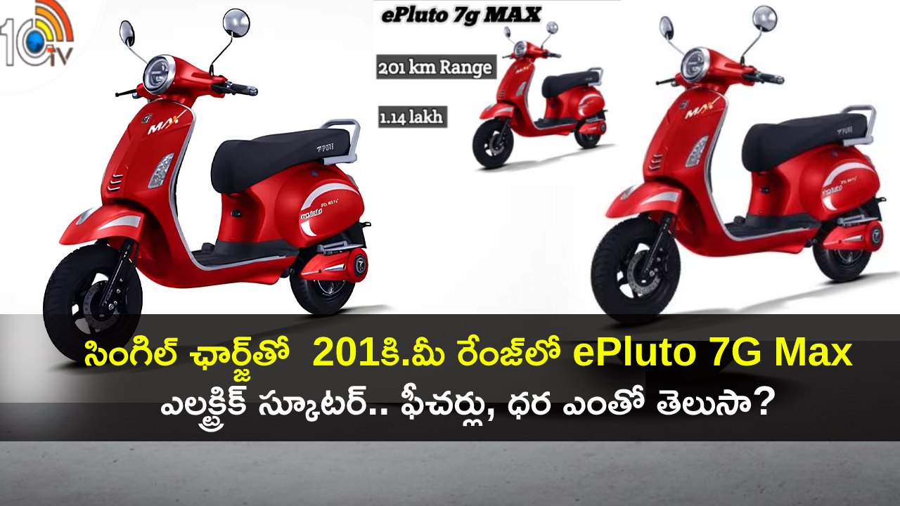 ePluto 7G Max Electric Scooter : కొత్త ఈవీ స్కూటర్ భలే ఉంది గురూ.. సింగిల్ ఛార్జ్తో 201కి.మీ రేంజ్లో ఎలక్ట్రిక్ స్కూటర్.. ఫీచర్లు, ధర ఎంతో తెలుసా? ePluto 7G Max Electric Scooter : కొత్త ఈవీ స్కూటర్ భలే ఉంది గురూ.. సింగిల్ ఛార్జ్తో 201కి.మీ రేంజ్లో ఎలక్ట్రిక్ స్కూటర్.. ఫీచర్లు, ధర ఎంతో తెలుసా?