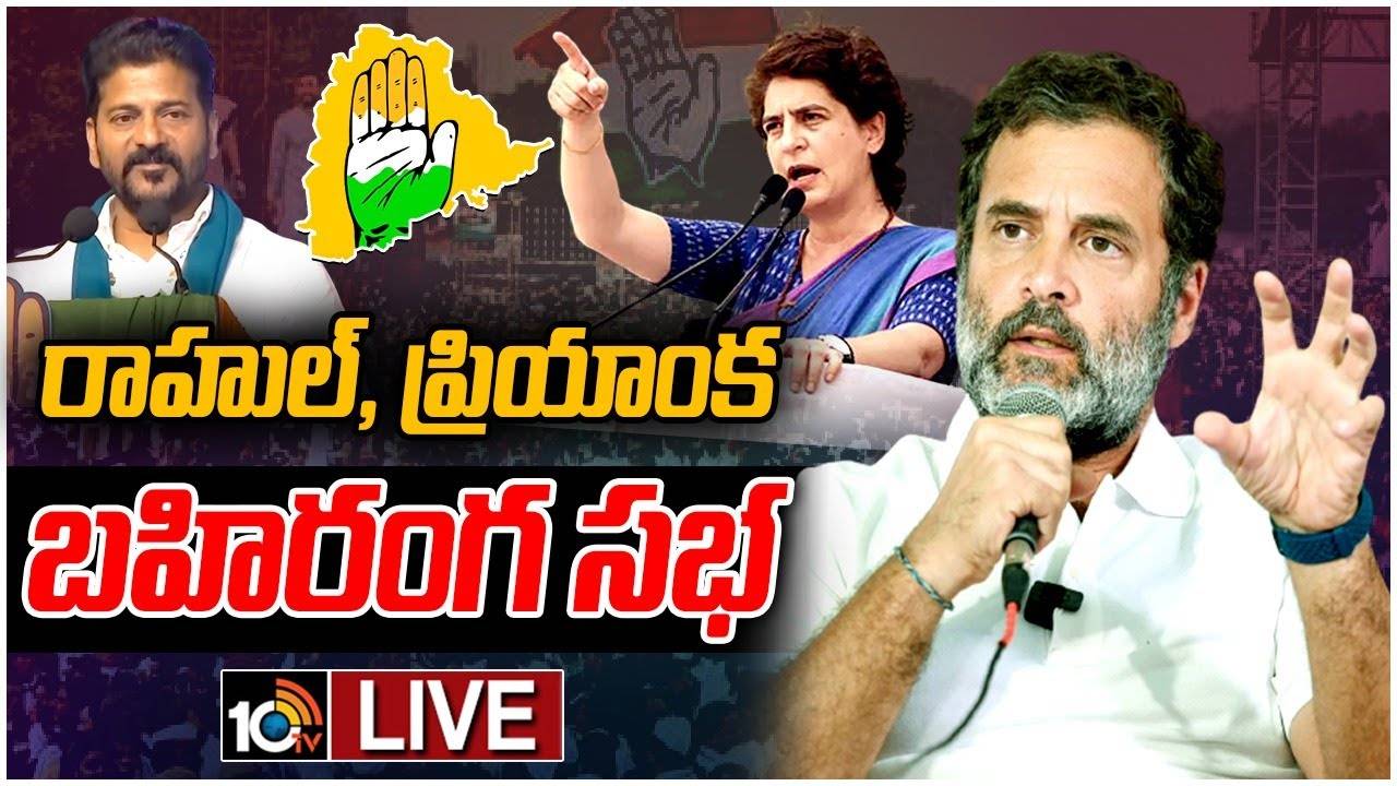Rahul Gandhi: ఉద్యోగాలు, రూ.లక్ష హామీలను బీఆర్ఎస్ నెరవేర్చిందా?: రాహుల్ గాంధీ Rahul Gandhi: ఉద్యోగాలు, రూ.లక్ష హామీలను బీఆర్ఎస్ నెరవేర్చిందా?: రాహుల్ గాంధీ