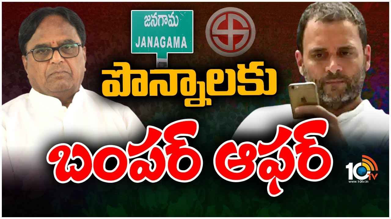 Rahul Gandhi : పొన్నాలకు రాహుల్ గాంధీ బంపర్ ఆఫర్..!