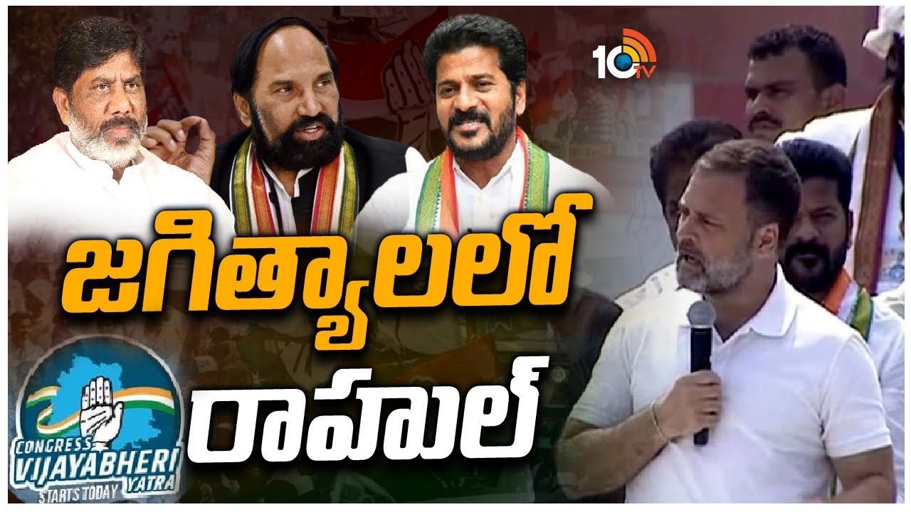 Rahul Gandhi : ఇవి దొరల తెలంగాణకు, ప్రజా తెలంగాణకు మధ్య జరుగుతున్న ఎన్నికలు : రాహుల్ గాంధీ Rahul Gandhi : ఇవి దొరల తెలంగాణకు, ప్రజా తెలంగాణకు మధ్య జరుగుతున్న ఎన్నికలు : రాహుల్ గాంధీ