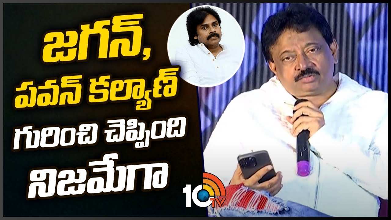 Ram Gopal Varma : జగన్, పవన్ కల్యాణ్ గురించి చెప్పింది నిజమేగా..