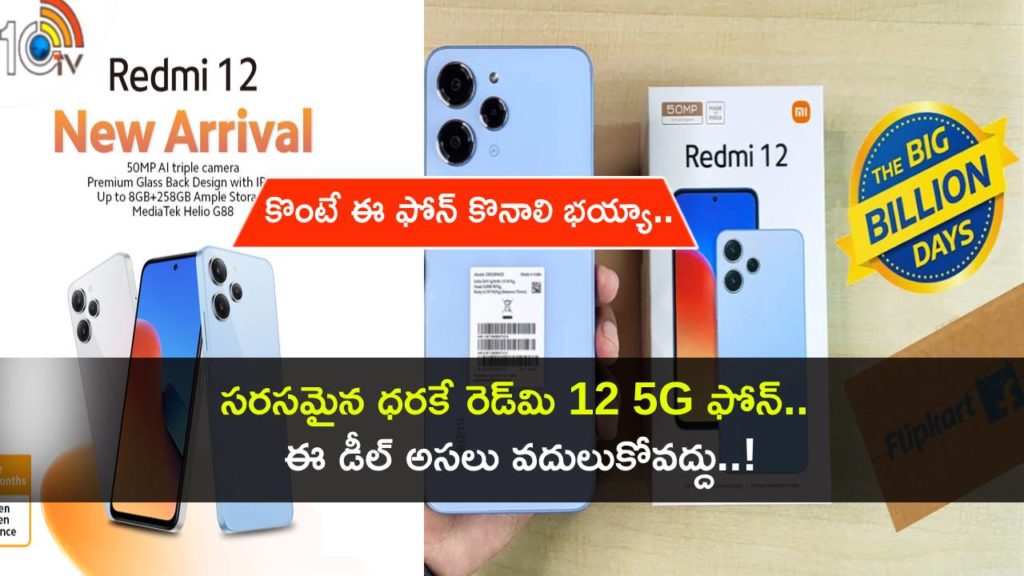 Redmi 12 available for under Rs 9,000 during Flipkart Big Billion Days sale, All details in Telugu