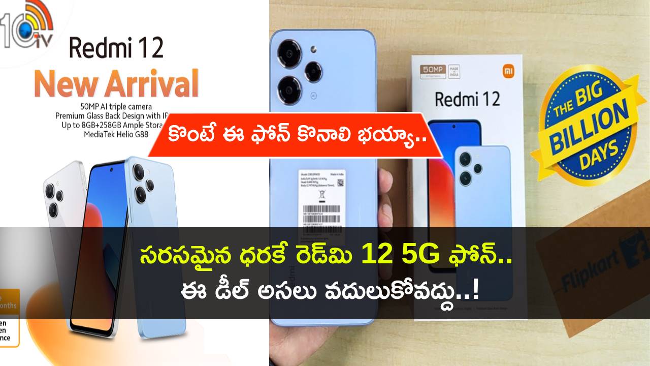 Redmi 12 Discount Sale : కొంటే ఈ ఫోన్ కొనాలి భయ్యా.. సరసమైన ధరకే రెడ్మి 12 5G.. ఈ డీల్ అసలు వదులుకోవద్దు..! Redmi 12 Discount Sale : కొంటే ఈ ఫోన్ కొనాలి భయ్యా.. సరసమైన ధరకే రెడ్మి 12 5G.. ఈ డీల్ అసలు వదులుకోవద్దు..!